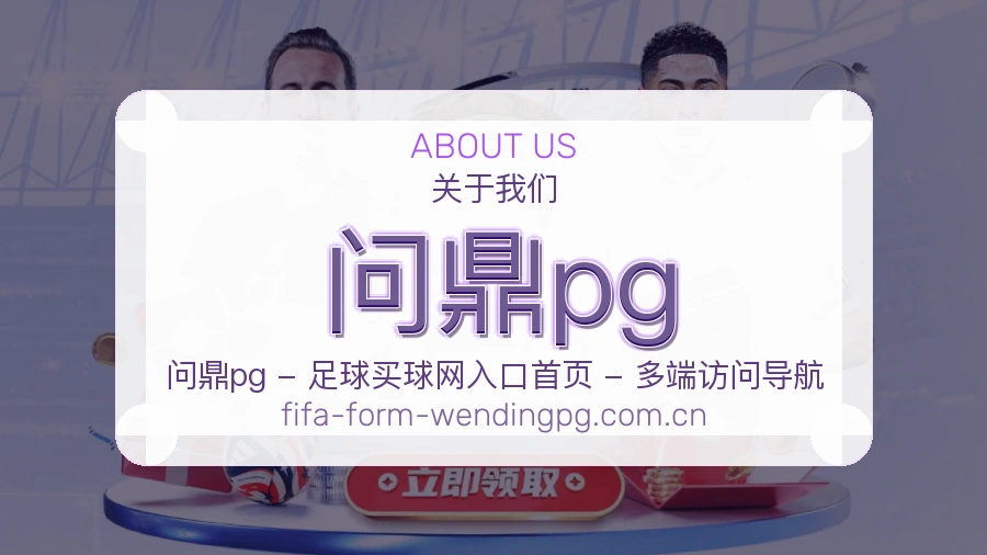 问鼎pg长期体育服务介绍