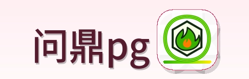问鼎pg LOGO